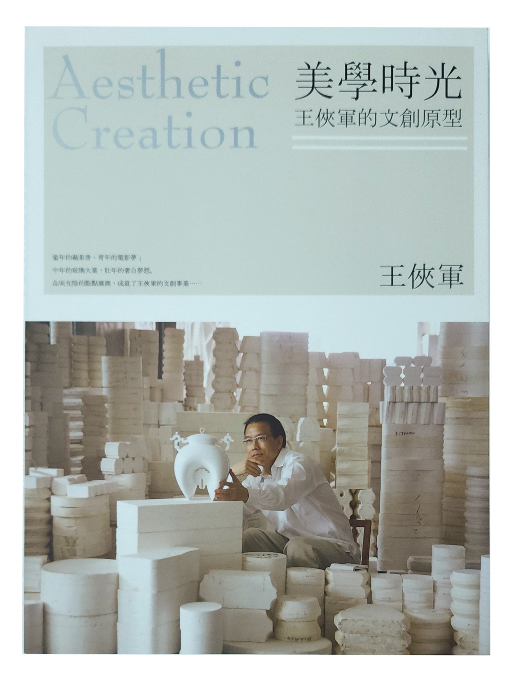 八方新氣 美學時光 王俠軍 白瓷 瓷器精品