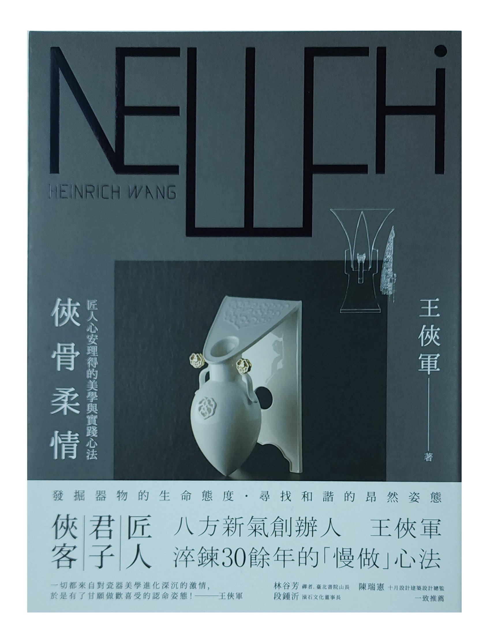 俠骨柔情 八方新氣 王俠軍 時報文化出版
