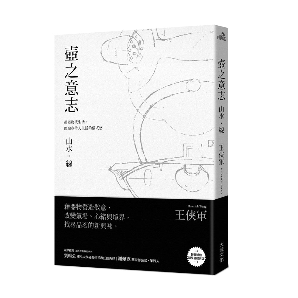 壺之意志 王俠軍 器具書 工具書