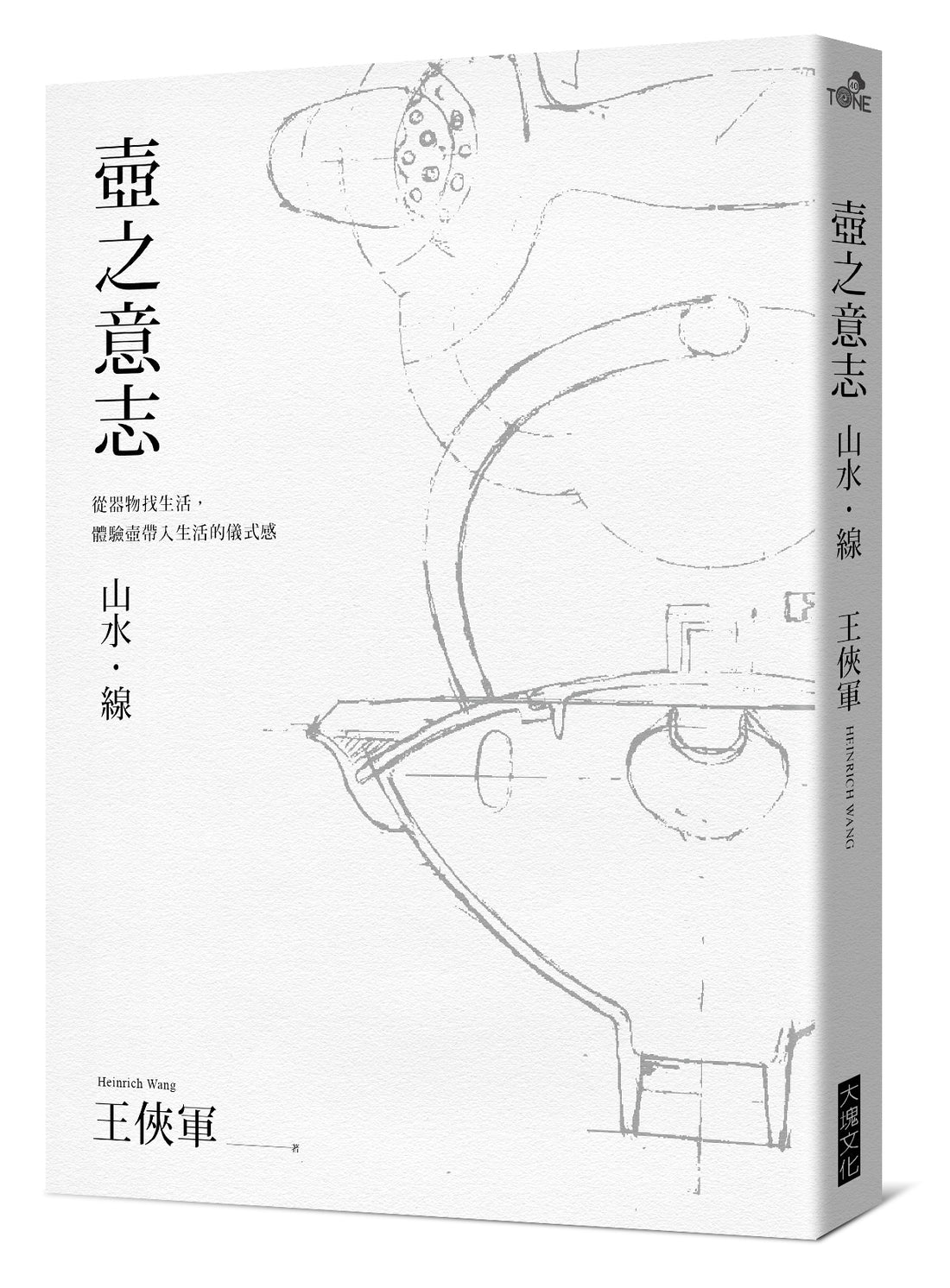 壺之意志 王俠軍 器具書 工具書