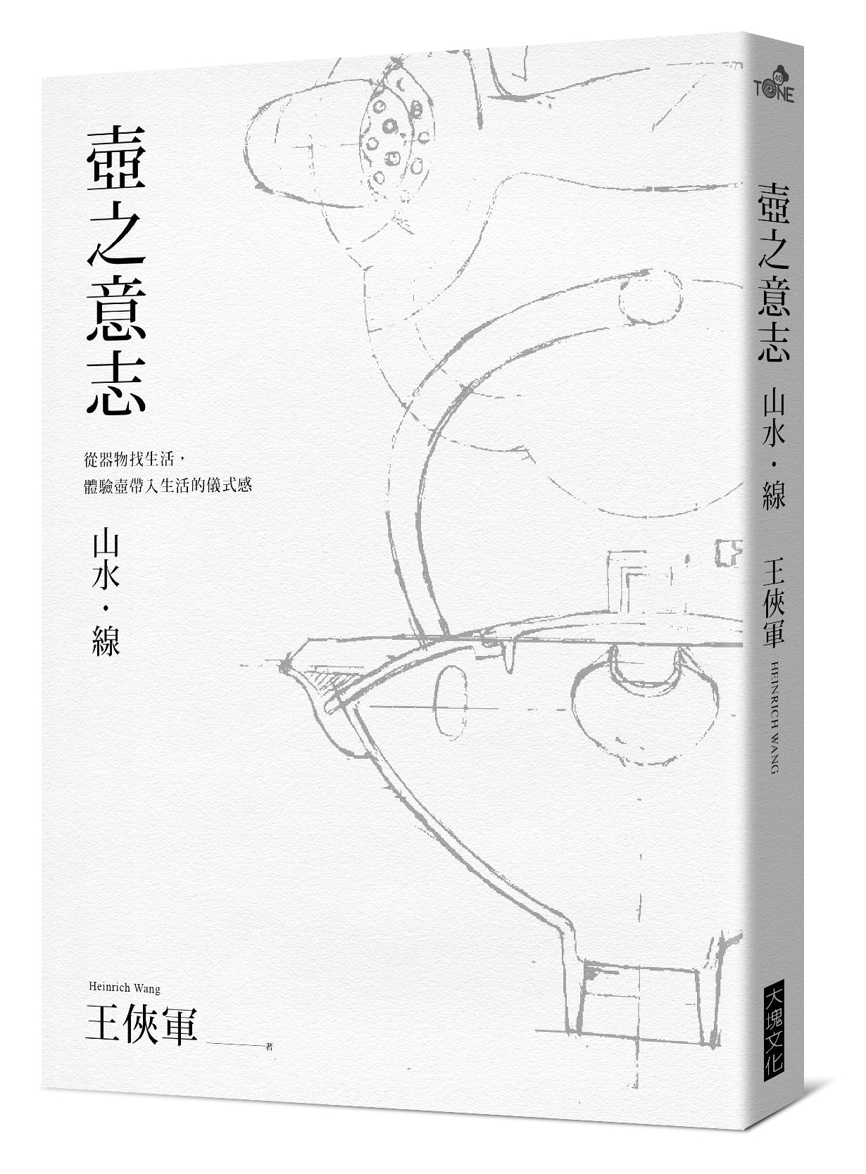 壺之意志 王俠軍 器具書 工具書