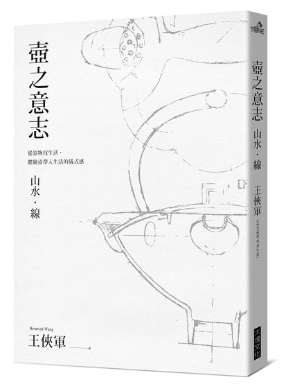 壺之意志 王俠軍 器具書 工具書
